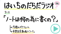 だらだラジオ186
