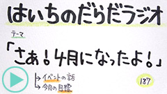 だらだラジオ187