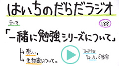 だらだラジオ188