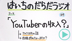 だらだラジオ189
