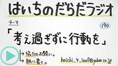 だらだラジオ190