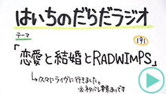 だらだラジオ191