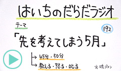 だらだラジオ192