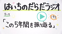 だらだラジオ195