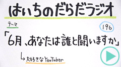 だらだラジオ196