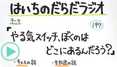 だらだラジオ197