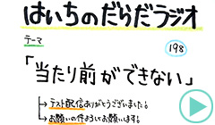 だらだラジオ198
