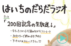 だらだラジオ200