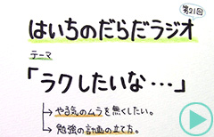 だらだラジオ21