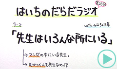 だらだラジオ23