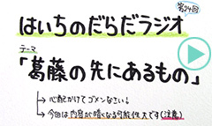 だらだラジオ24