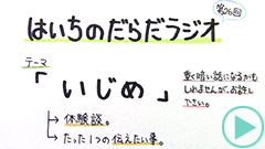 だらだラジオ26