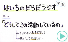 だらだラジオ3