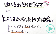 だらだラジオ30