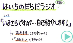 だらだラジオ33