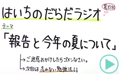 だらだラジオ37