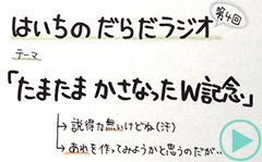 だらだラジオ4