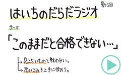 だらだラジオ43