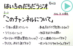 だらだラジオ44