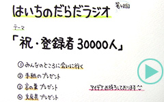 だらだラジオ48