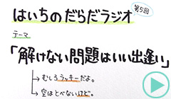 だらだラジオ5