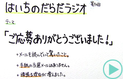 だらだラジオ54
