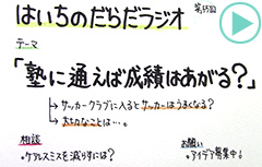 だらだラジオ55