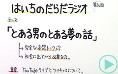 だらだラジオ56
