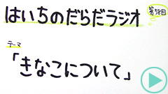 だらだラジオ58