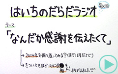 だらだラジオ60