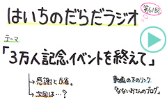 だらだラジオ61