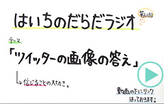 だらだラジオ62
