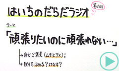だらだラジオ65