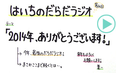 だらだラジオ66
