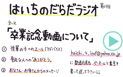 だらだラジオ69