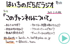 だらだラジオ73