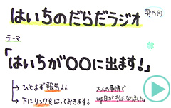 だらだラジオ75