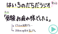 だらだラジオ76