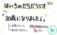 だらだラジオ77