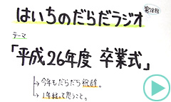 だらだラジオ78