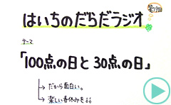 だらだラジオ79