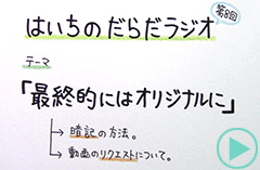 だらだラジオ8