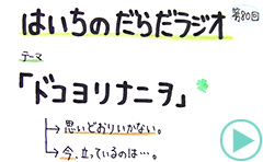 だらだラジオ80