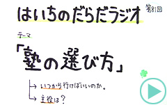 だらだラジオ81