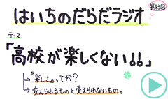 だらだラジオ83