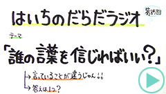 だらだラジオ85