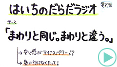 だらだラジオ87