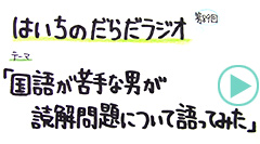 だらだラジオ89