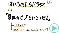 だらだラジオ90