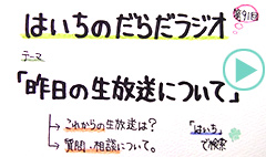 だらだラジオ91